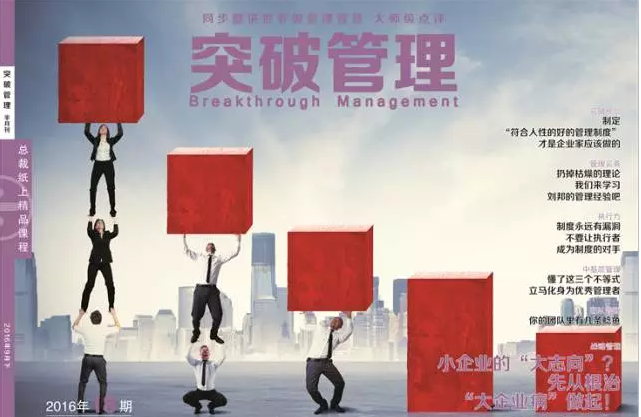 突破管理半月刊